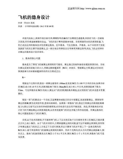 飞机的隐身设计