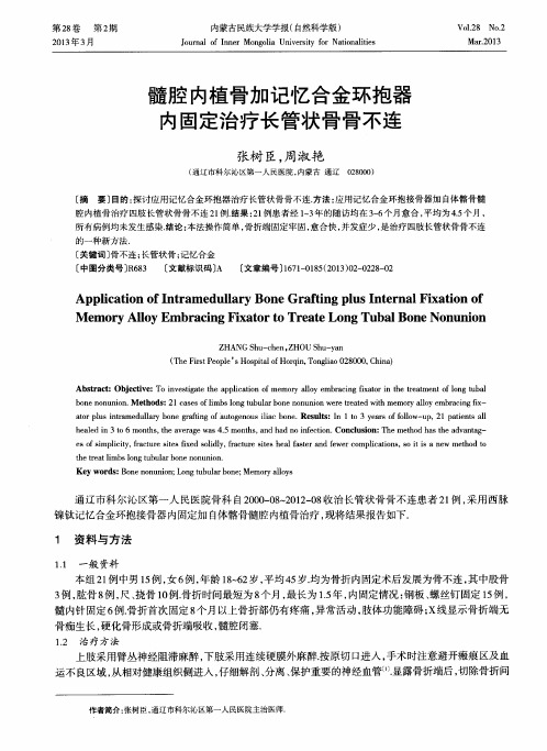 髓腔内植骨加记忆合金环抱器内固定治疗长管状骨骨不连
