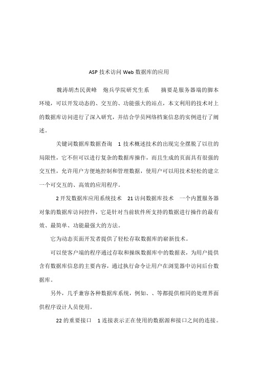 ASP技术访问Web数据库的应用