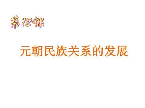 历史：岳麓版七年级下6.12《元朝民族关系的发展》课件