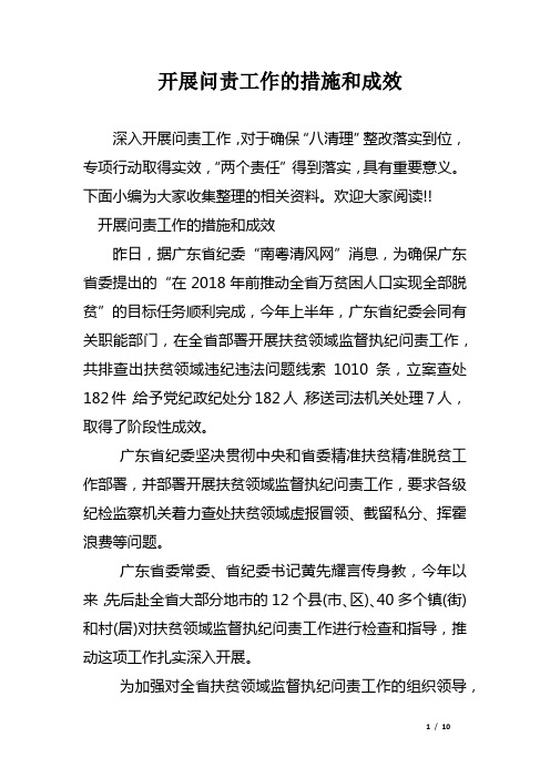 开展问责工作的措施和成效