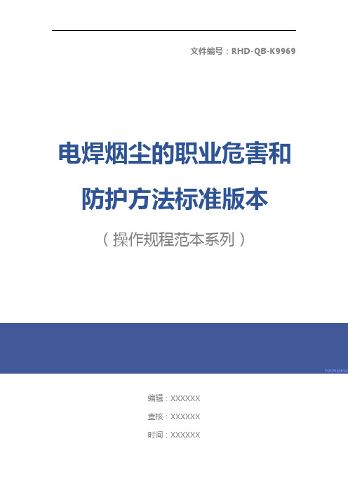 电焊烟尘的职业危害和防护方法标准版本