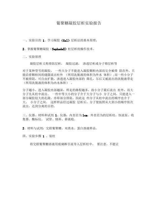 葡聚糖凝胶层析试验报告