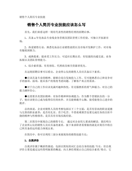 销售个人简历专业技能