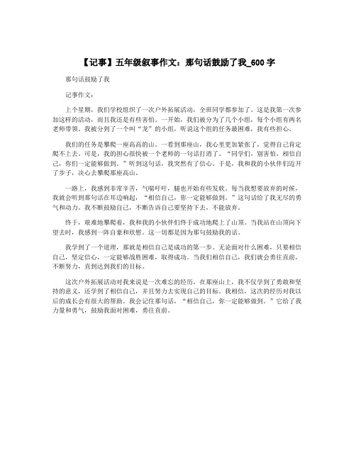 【记事】五年级叙事作文：那句话鼓励了我_600字