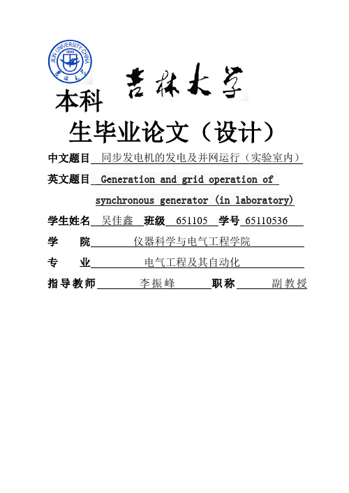 同步发电机的发电及并网运行