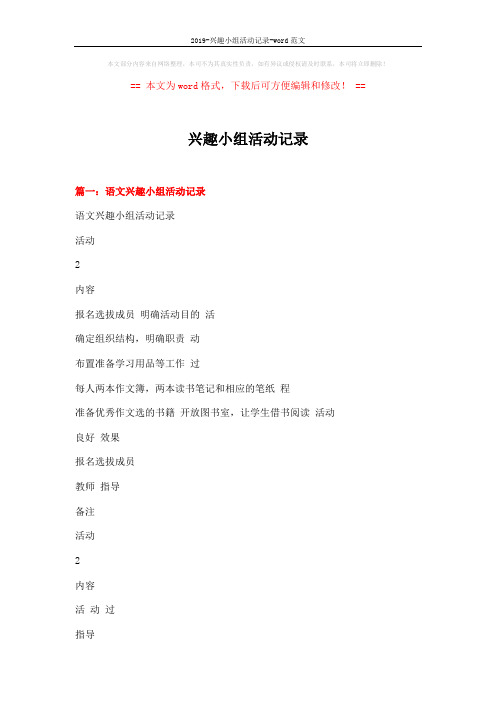 2019-兴趣小组活动记录-word范文 (10页)