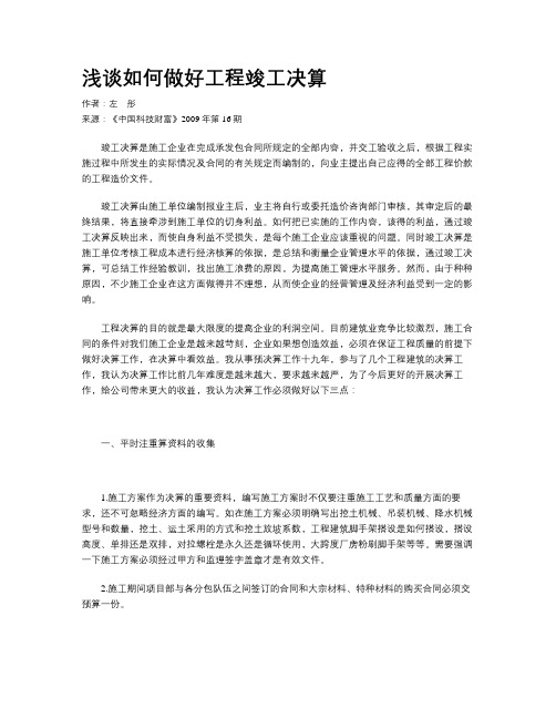 浅谈如何做好工程竣工决算