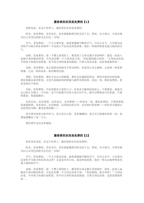 最珍贵的东西是免费的作文
