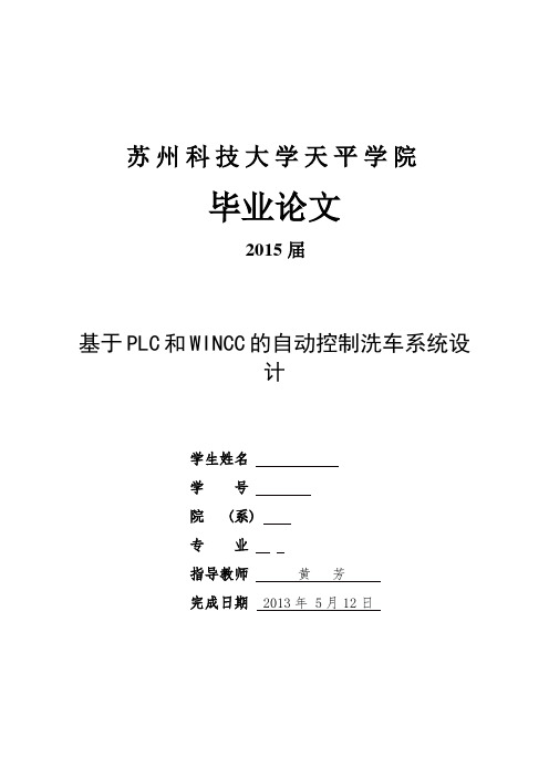 基于PLC控制的自动洗车系统设计(1)(1)