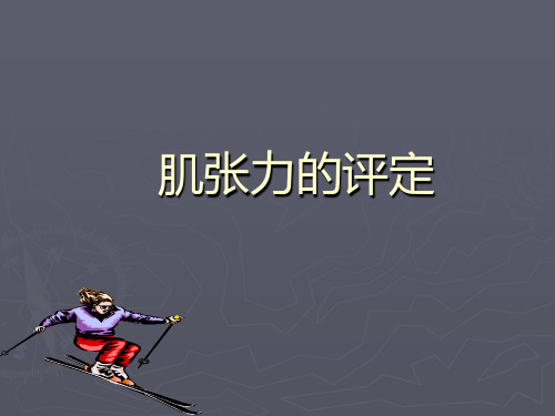 肌张力的评定