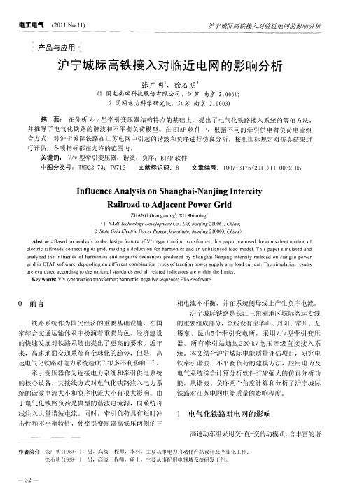 沪宁城际高铁接入对临近电网的影响分析