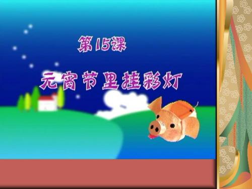 15.元宵节里挂彩灯