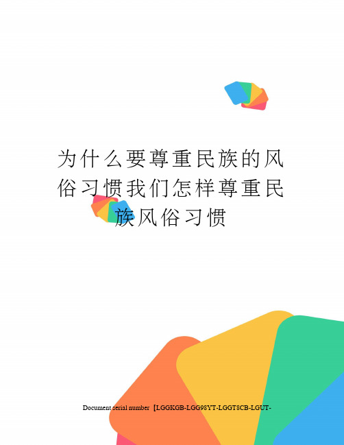 为什么要尊重民族的风俗习惯我们怎样尊重民族风俗习惯