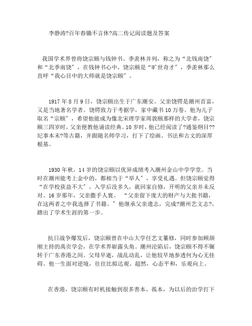 李静涛《百年舂锄不言休》高二传记阅读题及答案
