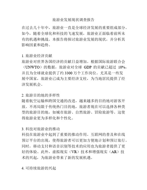 旅游业发展现状调查报告