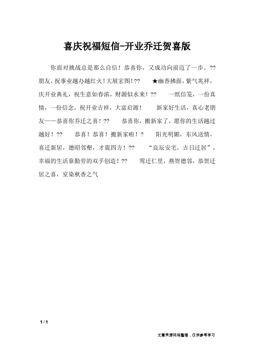 喜庆祝福短信-开业乔迁贺喜版