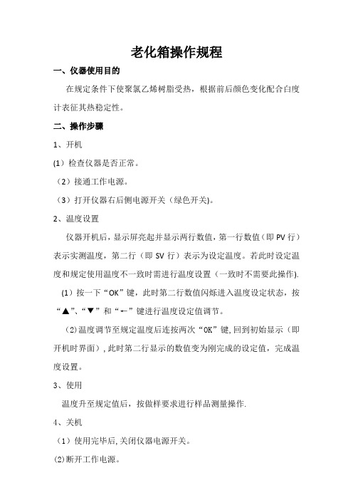 老化箱操作规程