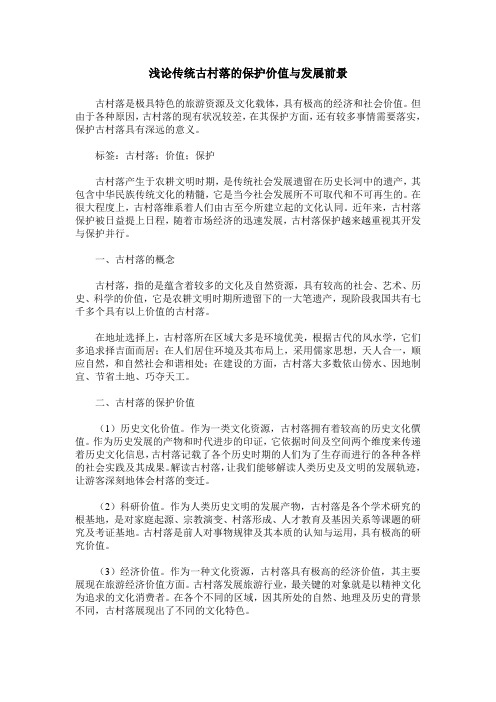 浅论传统古村落的保护价值与发展前景