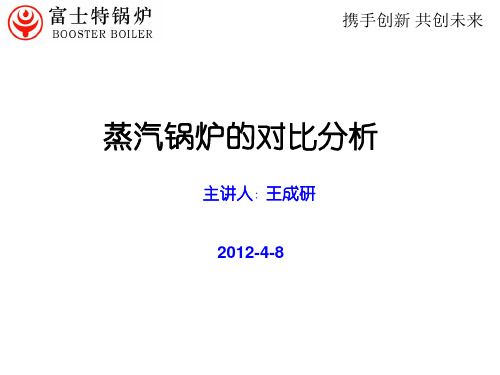 蒸汽锅炉的对比介绍