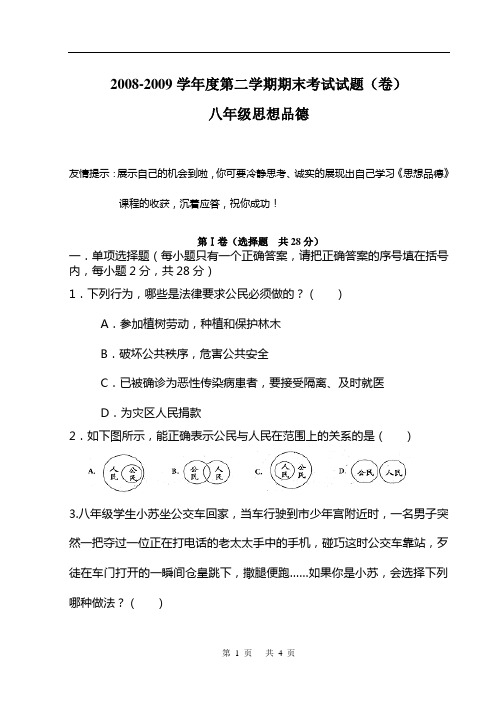 2008——2009年八年级思想品德试题及答案