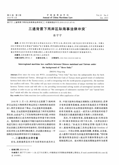 三通背景下两岸区际海事法律冲突