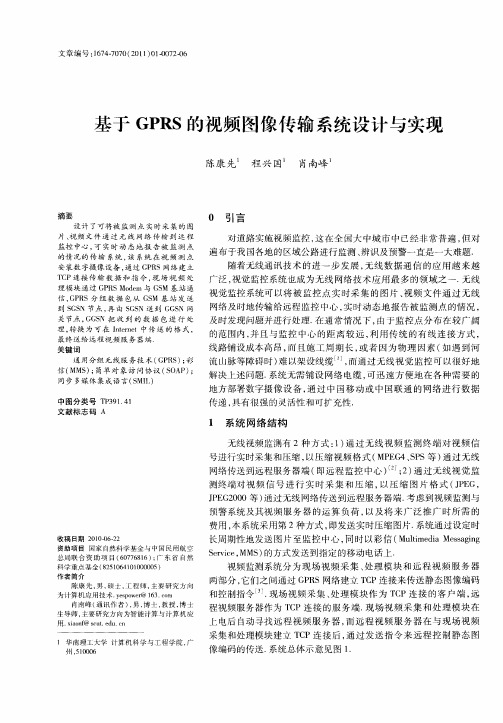 基于GPRS的视频图像传输系统设计与实现