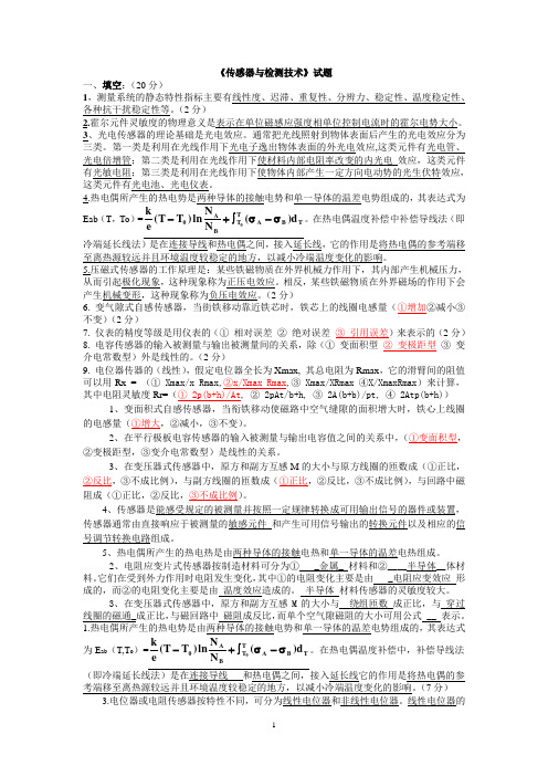 《传感器与检测技术》试题及答案