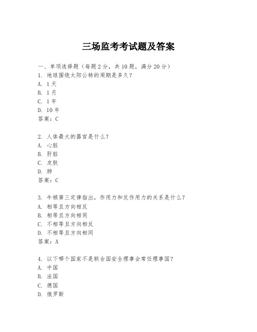 三场监考考试题及答案