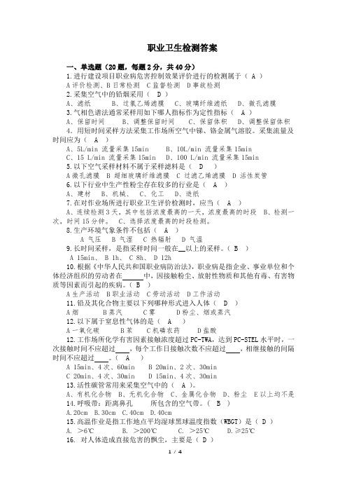 职业卫生检测考试真题十一