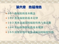 名师讲义【中国石油大学】传热学第6章-热辐射及辐射传热