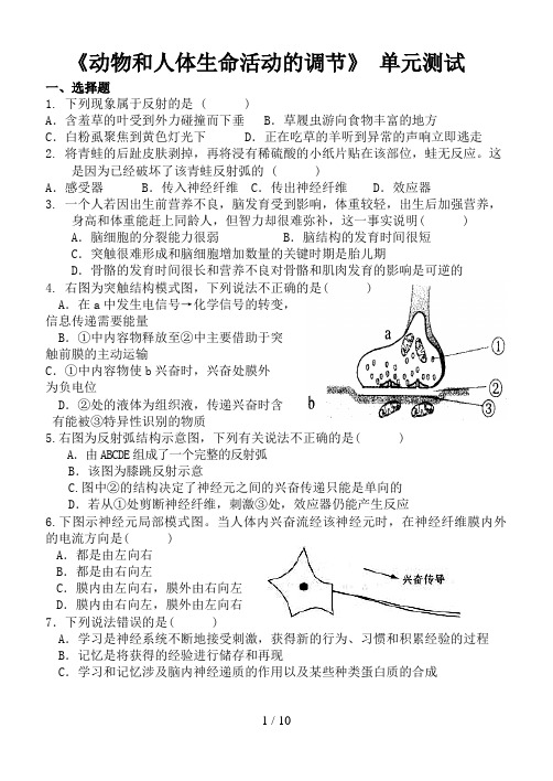 第章动物和人体生命活动的调节单元测试