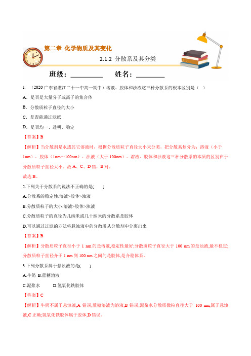 分散系及其分类(基础练)-2020-2021学年高一化学上学期专练(人教版)(解析版)