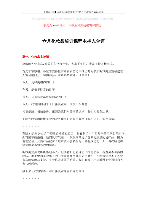 【推荐下载】六月化妆品培训课程主持人台词-优秀word范文 (10页)