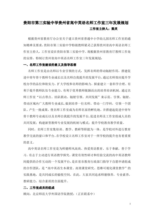 贵阳市第三实验中学贵州省高中英语名师工作室三年发展规划梁灵