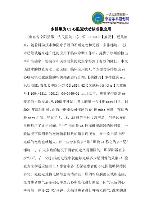 多排螺旋CT心脏冠状动脉成像应用