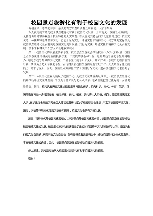 校园景点旅游化有利于校园文化的发展 一辩稿