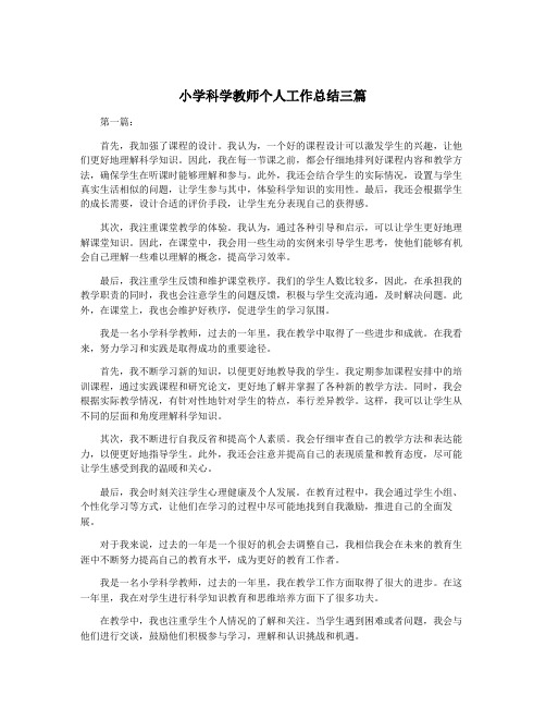 小学科学教师个人工作总结三篇