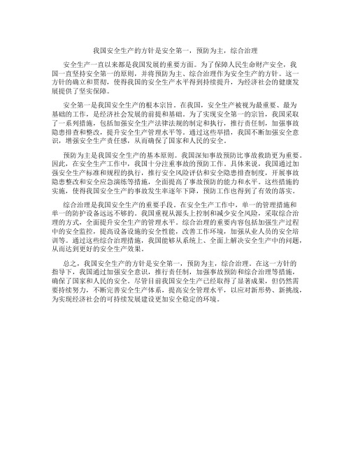 我国安全生产的方针是安全第一预防为主综合治理