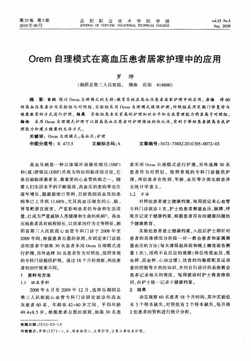 Orem自理模式在高血压患者居家护理中的应用