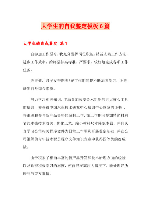 (word版)大学生的自我鉴定模板6篇