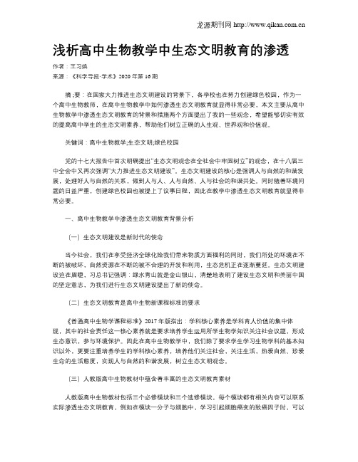 浅析高中生物教学中生态文明教育的渗透