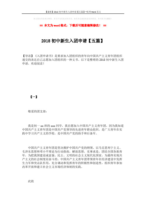 【最新】2018初中新生入团申请【五篇】-优秀word范文 (6页)