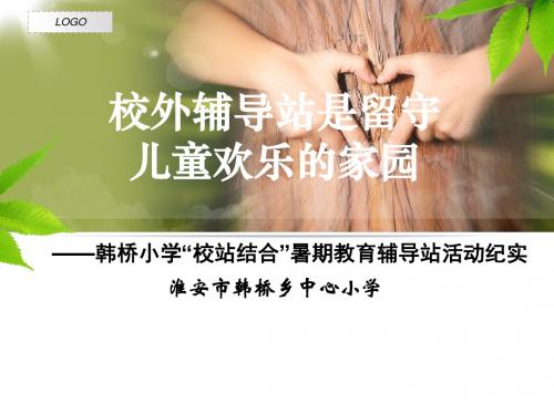 校外辅导站是留守儿童欢乐的家园