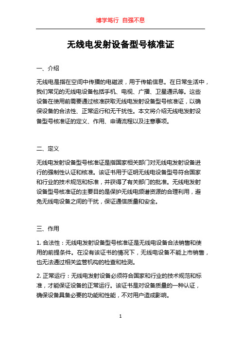 无线电发射设备型号核准证