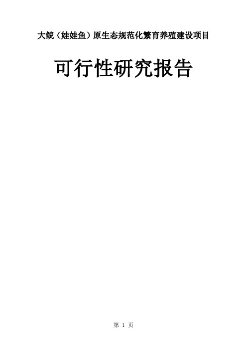 大鲵养殖项目可行性研究报告22页word