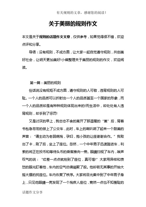 关于美丽的规则作文