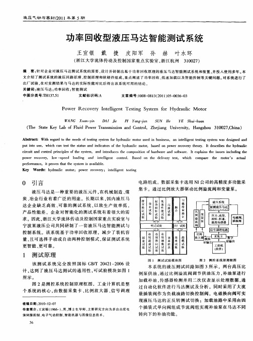 功率回收型液压马达智能测试系统