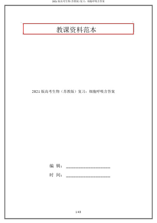 2021版高考生物(苏教版)复习：细胞呼吸含答案