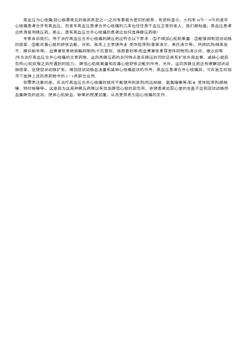 云鹊医高血压试题答案 [高血压合并心绞痛患者应如何选择降压药].doc